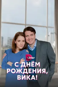 С днём рождения, Вика! русский сериал